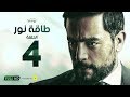 مسلسل طاقة نور - الحلقة الرابعة - بطولة هاني سلامة | Episode 04 - Taqet Nour Series