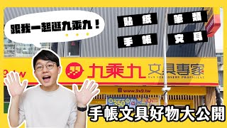 【九乘九】一起逛文具店！手帳季我的文具好物推薦！這品項竟然超好買？！