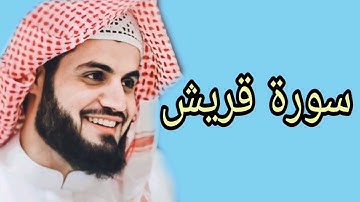 رعد محمد الكردي سورة قريش