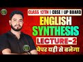 Class 12 CBSE English Synthesis | Lecture 2 | Board Exam 2026 | पेपर यहीं से बनेगा 🔥