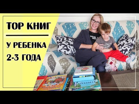 Любимые Книги Ребенка 2-3 Лет