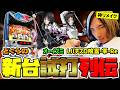 どぐらの新台試打列伝!? 『Lパチスロ 喰霊-零-Re』解説試打動画【神リメイク】