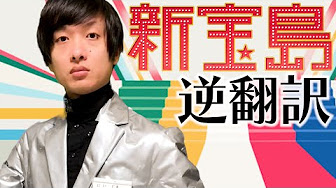 逆翻訳で崩壊シリーズ