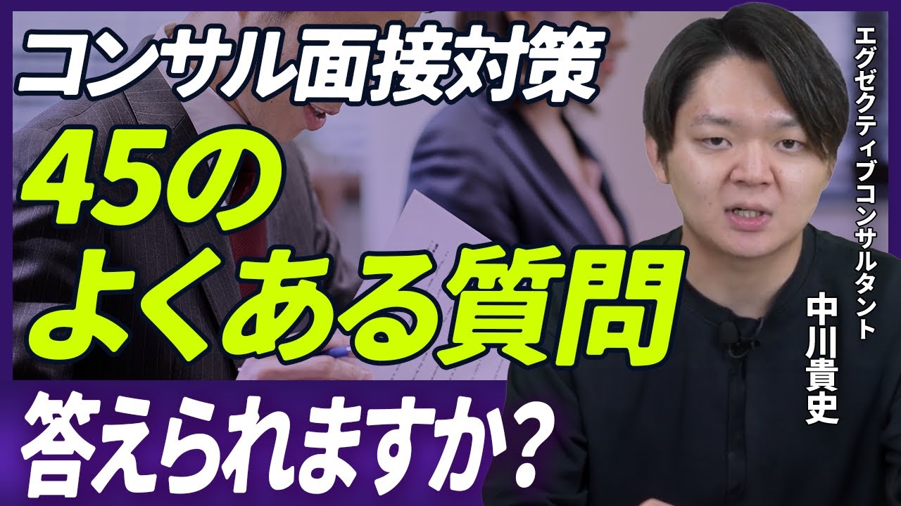 【コンサル転職】面接対策の完全版/面接の組み立て方を全部教えます【セキュリティ転職】