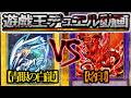 【遊戯王】青眼はまだまだやれる…！『原石青眼』vs『烙印』フリーデュエルPart1555【デュエル動画】