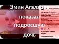 Эмин Агаларов показал подросшую дочь