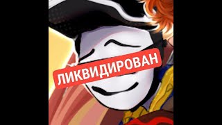 деконструкция леонида