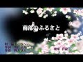 南部のふるさと 福田こうへい 歌唱 白龍