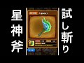 星ドラ 実況 星神の斧 「星神の斧 魔王級天空秋刀魚で試し切り！高火力爽快感抜群の武器で脳筋バト歓喜www」