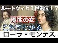 【これでわかる ローラ・モンテス】男たちを破滅へ導く魔性の女、ルートヴィヒ１世の愛人でもある踊り子の運命は？〈世界史〉