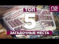 Топ 5 самых загадочных и таинственных сооружений. Древние постройки мира