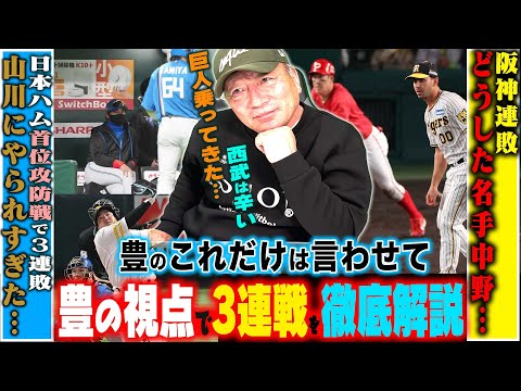 【プロ野球解説】中日小笠原の投球態度に疑問？巨人の門脇の打席での明暗…阪神佐藤の見逃し三振「あそこは…」DeNA”度会を救いたい‼︎”西武これは深刻すぎる…オリックス曽谷は勝てる投手になる！