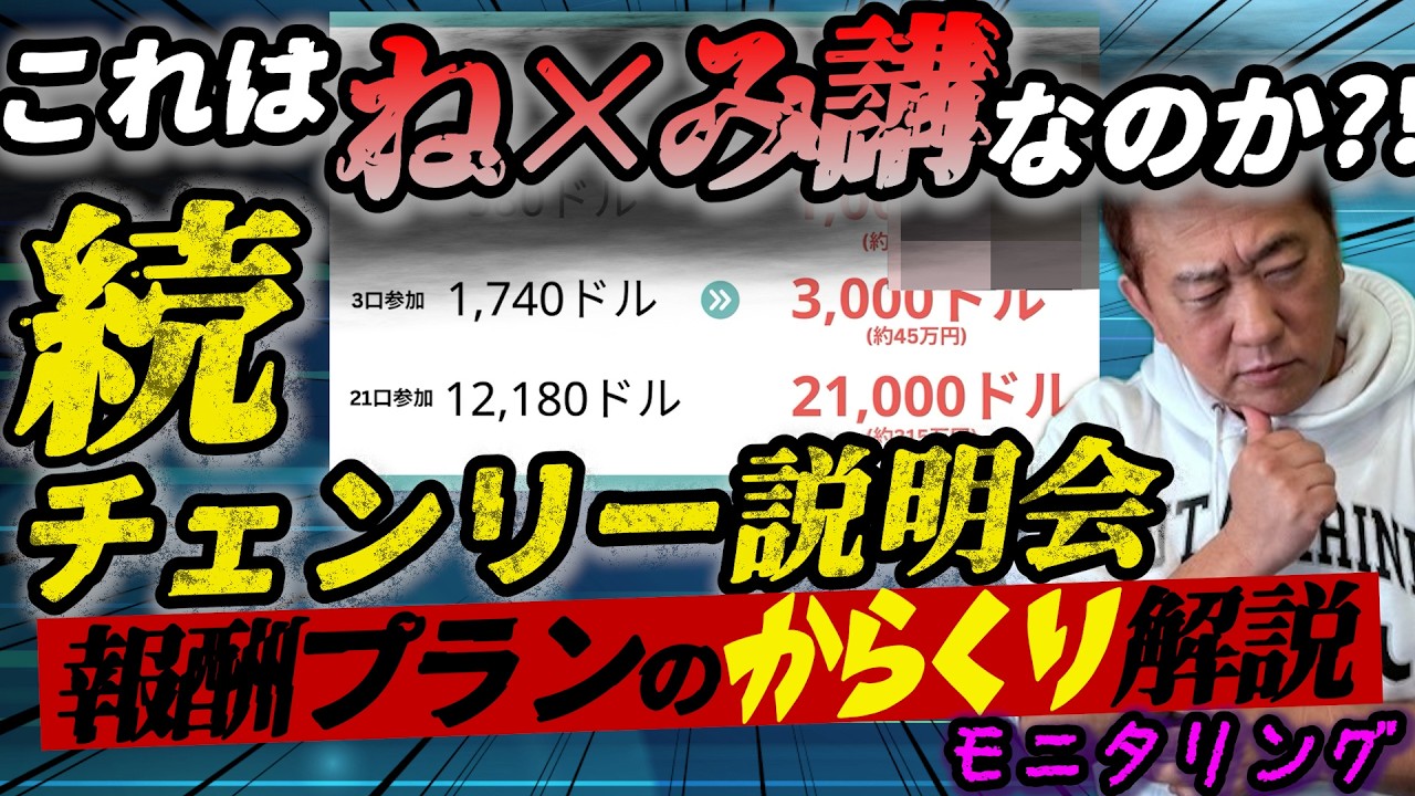 ネットワークビジネス新会社チェンリー事業説明会【報酬プラン編】