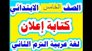 كتابة إعلان صفحة 117 لعة عربية للصف الخامس الترم الثاني وحل لاحظ وتعلم ص 122 - 123 -124
