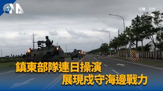 鎮東部隊連日操演 展現戍守海邊戰力