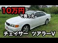 【乗り物紹介】10万円でJZX100チェイサー買ってきた