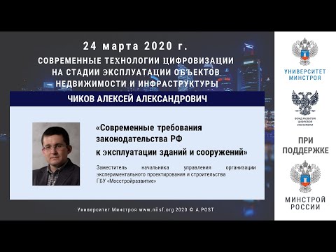 24. ГД2020. Чиков А.А. Современные требования законодательства РФ к эксплуатации зданий и сооружений