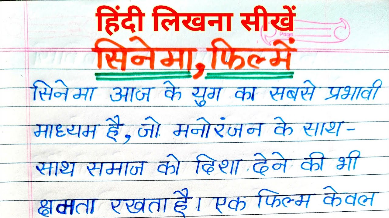 हिंदी लिखना सीखें | सिनेमा (फिल्में) पर लेख | आसान हिंदी लेखन अभ्यास | Ramann Vidhyarthiii 