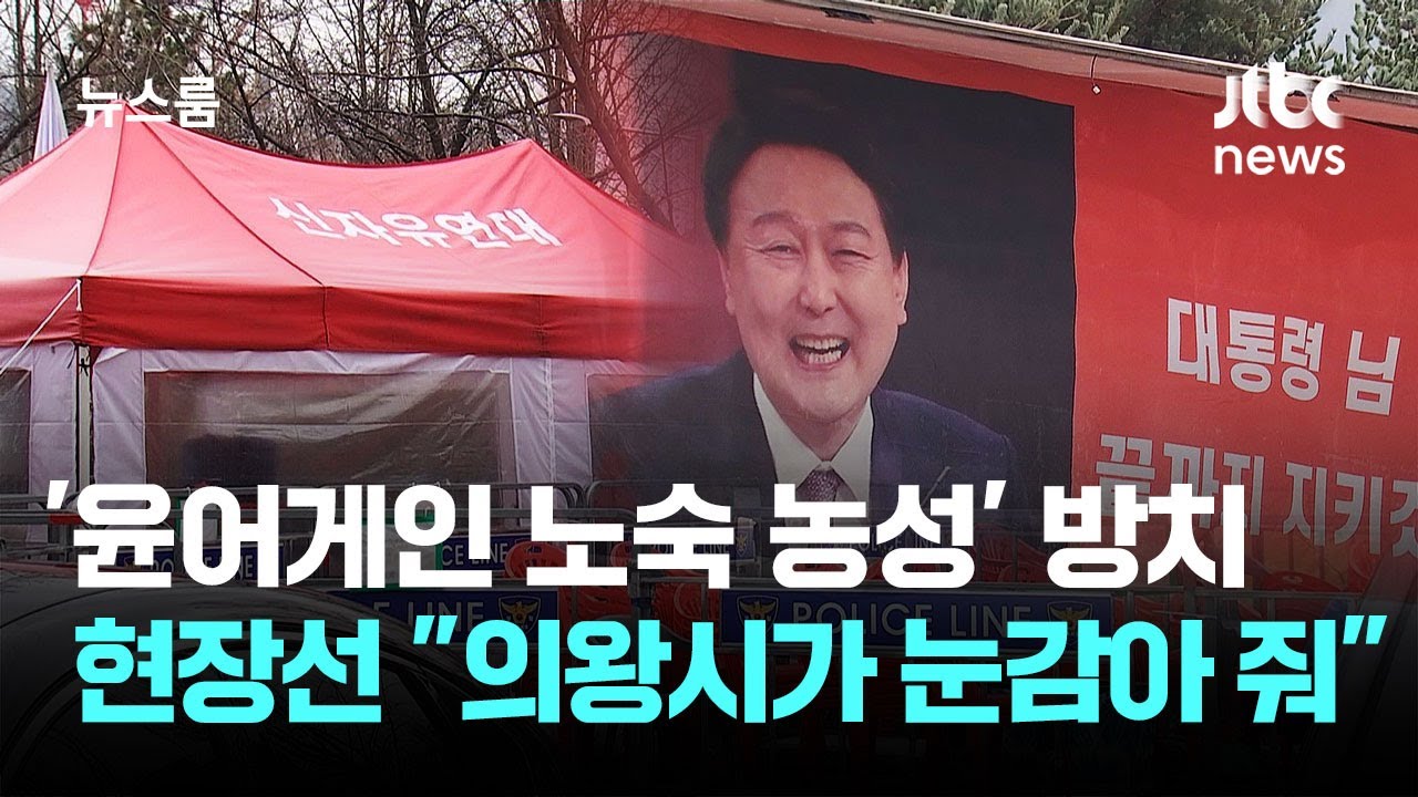 [르포] '윤어게인 노숙 농성' 방치…현장선 