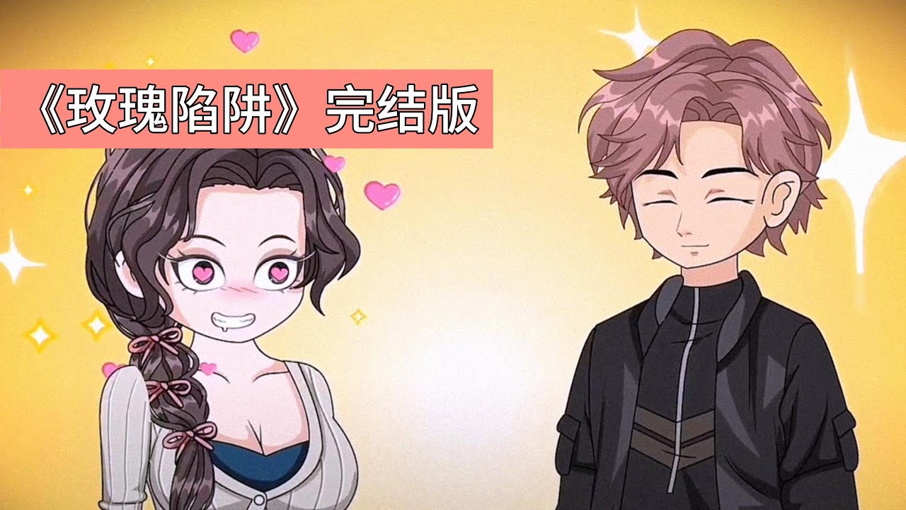 江辰意外看到白宁冰与闺蜜的聊天记录，得知自己多年资助白氏集团、帮其公司上市的付出，只是白宁冰报复白月光的棋子。白宁冰朋友圈屏蔽江辰，却晒出与另一男人（王琳）的情侣手链