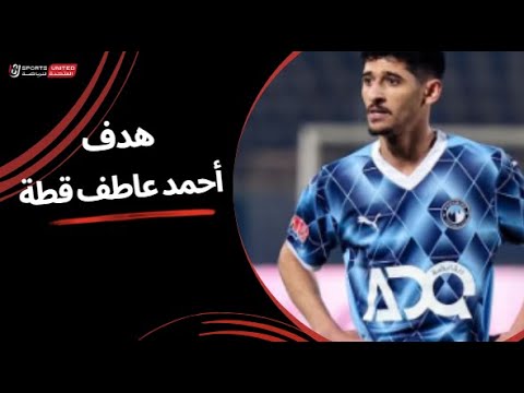 أحمد عاطف قطة يسجل الهدف الثاني ل بيراميدز في البنك الأهلي نصف نهائي كأس مصر 2025