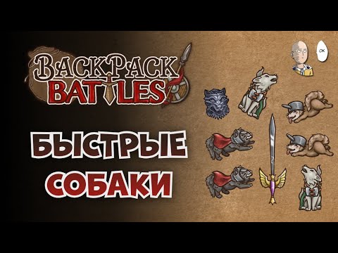 Видео: Фалькон блейд с собанями! | Backpack Battles №113