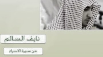 تراويح الليلة التاسعة - الشيخ نايف السالم - الخميس - 8-9-1444هـ - سورة الإسراء من 23 الى 95