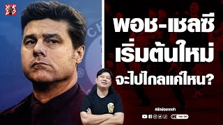 พอช-เชลซี​ เริ่มต้นใหม่​ จะไปไกลแค่ไหน? ​| ยักษ์​อยาก​เล่า​ | Yak​DD​ |