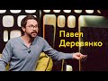 Павел Деревянко: спор на полмиллиона, секрет творческой потенции и выход из депрессии