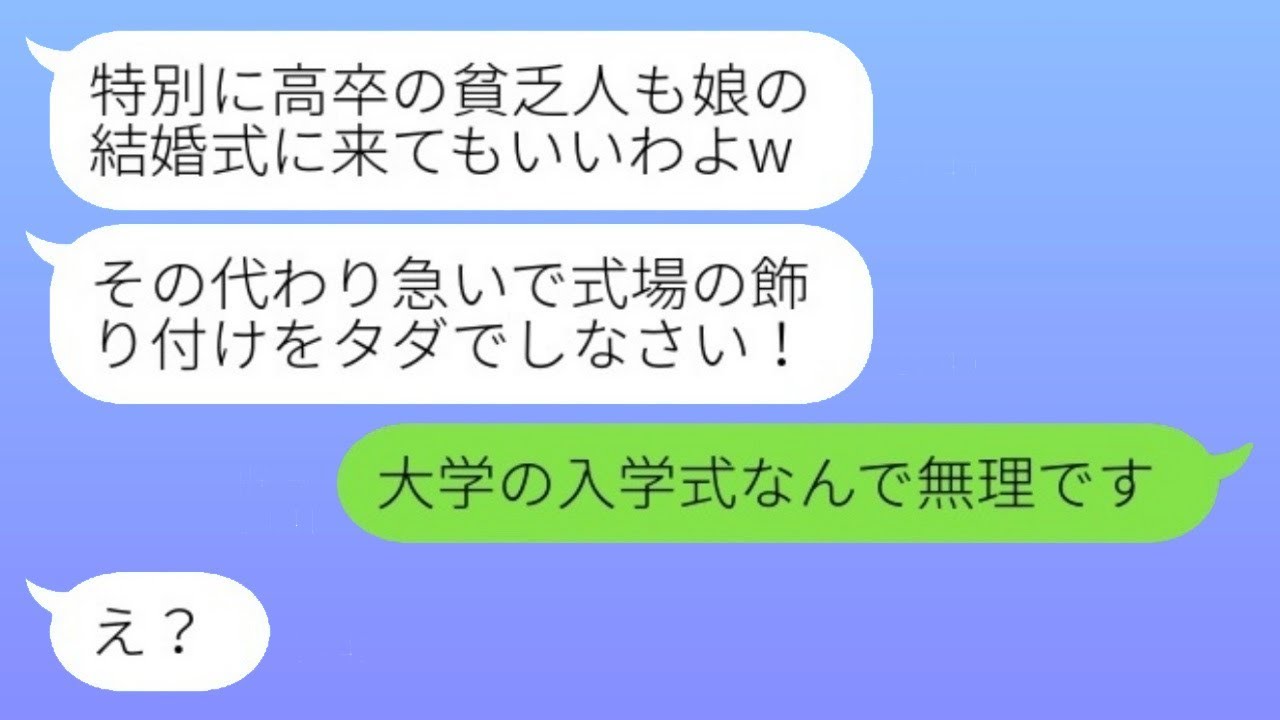 高卒の私を軽蔑し、娘の結婚式に出席させない大卒の元親友の母「貧乏人は来るなw」→式当日、慌てて私を呼び戻した理由とは…w