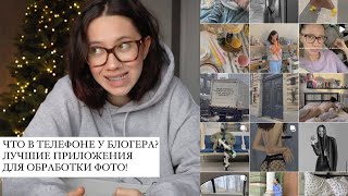 ЧТО в моем ТЕЛЕФОНЕ? ВСЕ приложения для ОБРАБОТКИ ФОТО! ЧТО в ТЕЛЕФОНЕ у блогера?