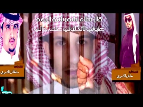 شيلة تكفون ياشمر