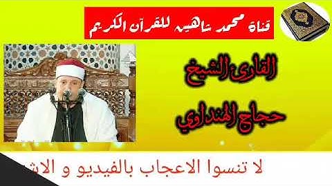 التلاوة القصيرة وصلاة الفجر اليوم الإثنين الموافق 17/8/2020 للقارئ الشيخ حجاج الهنداوي