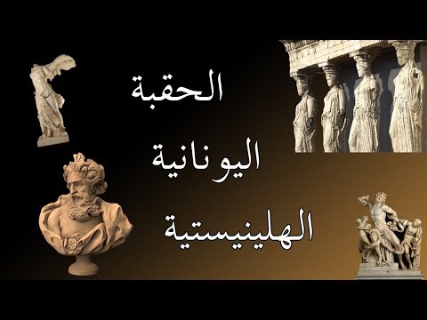 الحقبة اليونانية والهلينستية