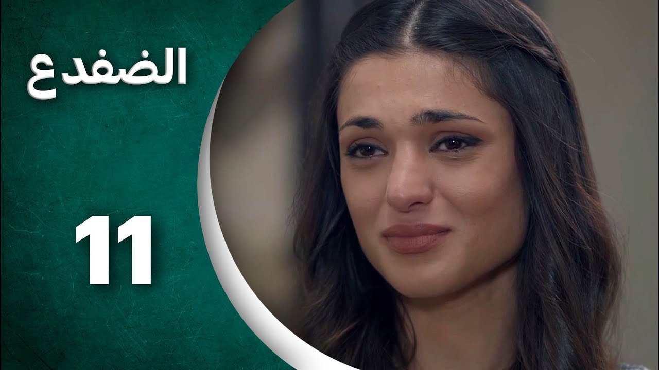 مسلسل الضفدع  الحلقة 11 الحادية عشر كاملة  | Al-Dafda HD