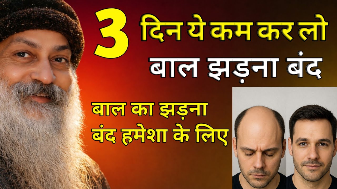 OSHO - 3 दिन म मे ही बाल झड़ना और नैय् बाल आना शुरू osho hindi