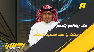 #وليد_الفراج عن #رونالدو بالنصر: جبتك يا عبد المعين تعيني لقيتك يا عبد المعين تتعان.