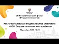 Республиканское родительское собрание "SOS! Соцсети поглотили моего ребенка"