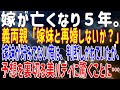 【修羅場】嫁が亡くなり5年。義両親「嫁妹と再婚しないか?」嫁妹が好みでない俺は、判断しかねていたが、予想を裏切る美バディに驚くことに…
