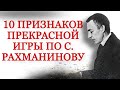 Рахманинов. Его &quot;10 характерных признаков прекрасной фортепианной игры&quot;.