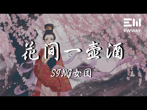 花間一壺酒 - SING女團「為他奔赴天涯，心渡山海為家唯戀他」♫動態歌詞lyrics♫