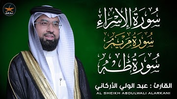 سوره الإسراء مريم طه لفضيله الشيخ عبد الولي الأركاني