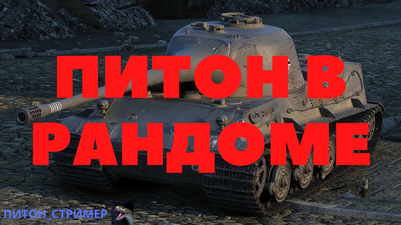 Прямая трансляция ПИТОН В РАНДОМЕ - YouTube