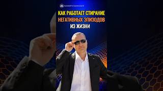 Любые негативные эпизоды из жизни стиреть за 15 минут. @SAMARTHSAMMASATI-777