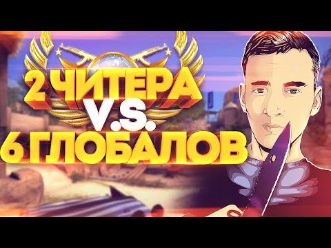 видео: 6 ГЛОБАЛОВ ИЛИ 2 ЧИТЕРА? КТО СИЛЬНЕЕ? СКИЛЛ ПРОТИВ ВХ В CS:GO!