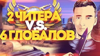 6 ГЛОБАЛОВ ИЛИ 2 ЧИТЕРА? КТО СИЛЬНЕЕ? СКИЛЛ ПРОТИВ ВХ В CS:GO!