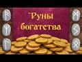 Руны на деньги | 3 магических формулы
