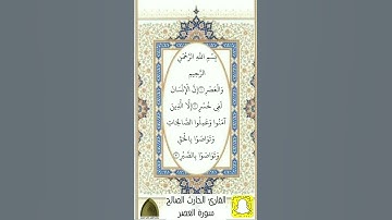 سورة العصر .. #الحارث_الصالح #رمضان ١٤٤٣هـ