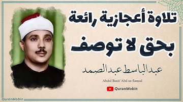تلاوة صاحب الحنجرة الذهبية الشيخ عبد الباسط يتلو بأداء خاشع ما تيسر من سورتي سورة الزمر و الفجر