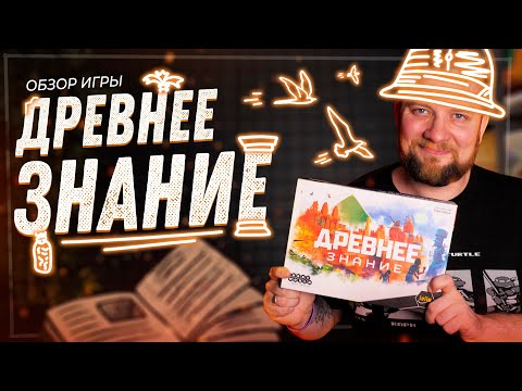 Видео: Древнее Знание - Обзор настольной игры